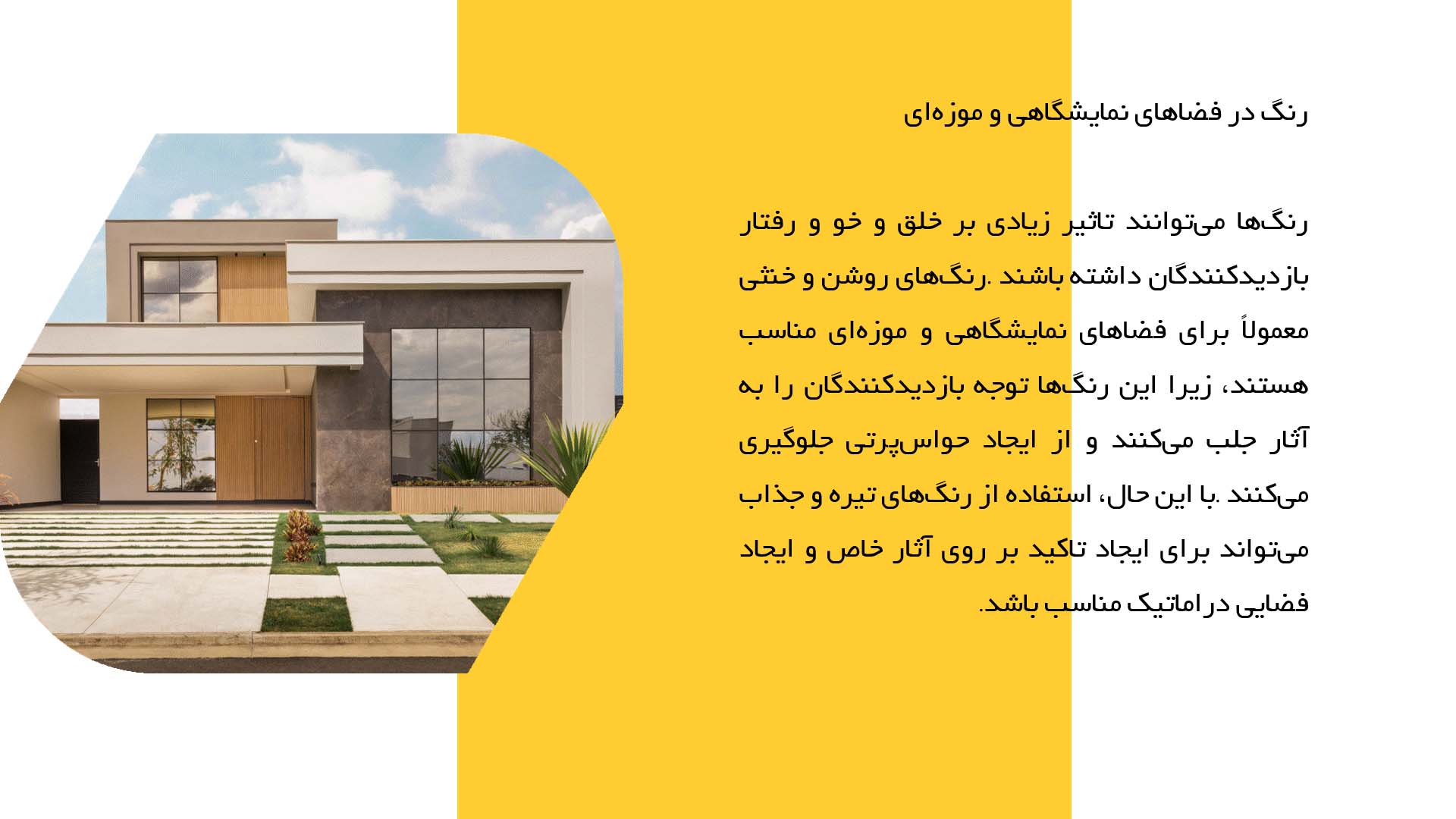 پاورپوینت در مورد طراحی داخلی فضاهای نمایشگاهی و موزه‌ای